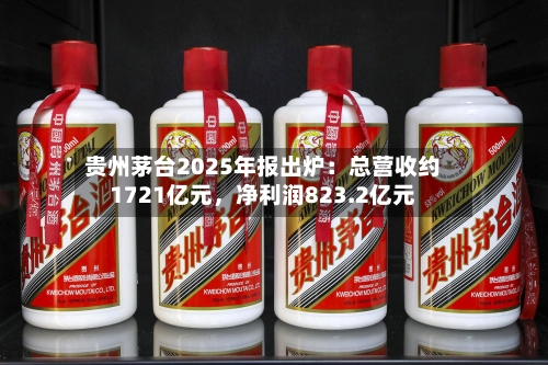 贵州茅台2025年报出炉：总营收约1721亿元，净利润823.2亿元-第3张图片