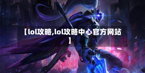 【lol攻略,lol攻略中心官方网站】