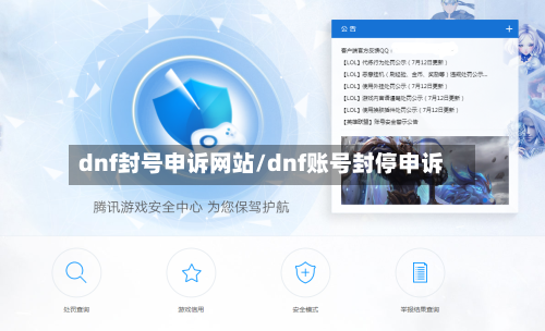 dnf封号申诉网站/dnf账号封停申诉-第2张图片