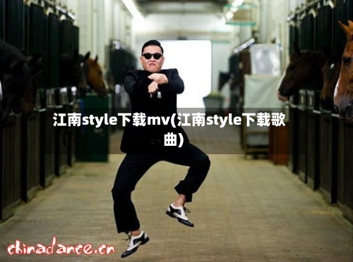 江南style下载mv(江南style下载歌曲)