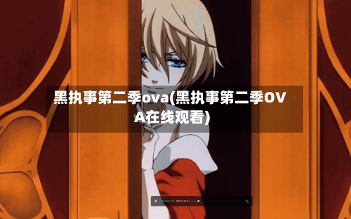 黑执事第二季ova(黑执事第二季OVA在线观看)