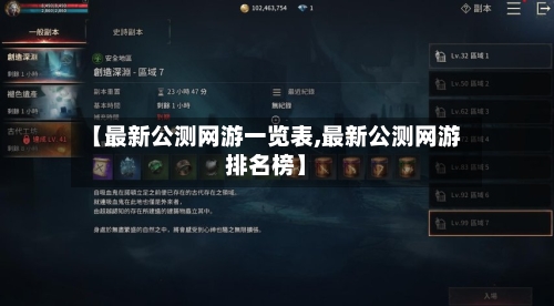 【最新公测网游一览表,最新公测网游排名榜】