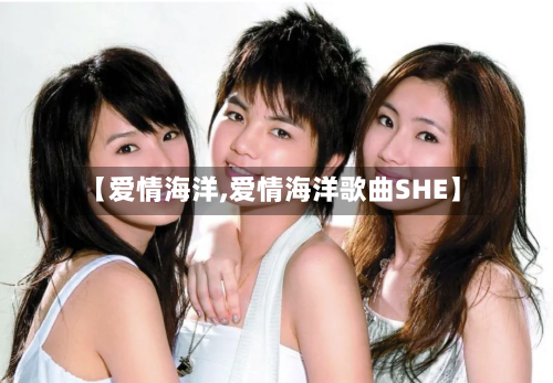【爱情海洋,爱情海洋歌曲SHE】