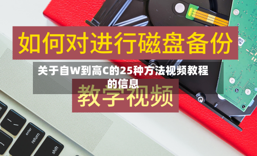 关于自W到高C的25种方法视频教程的信息-第2张图片
