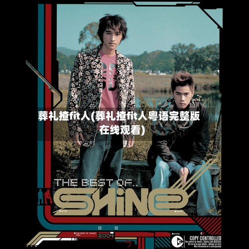 葬礼揸fit人(葬礼揸fit人粤语完整版在线观看)