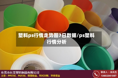 塑料ps行情走势图7日数据/ps塑料行情分析