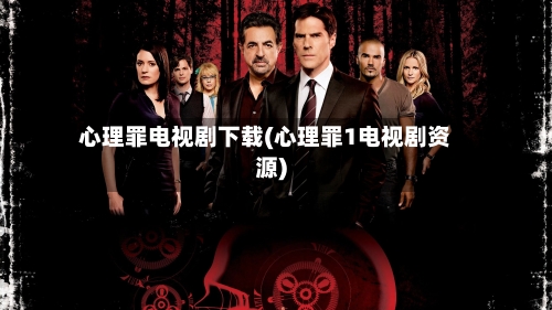 心理罪电视剧下载(心理罪1电视剧资源)-第2张图片
