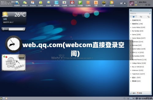 web.qq.com(webcom直接登录空间)