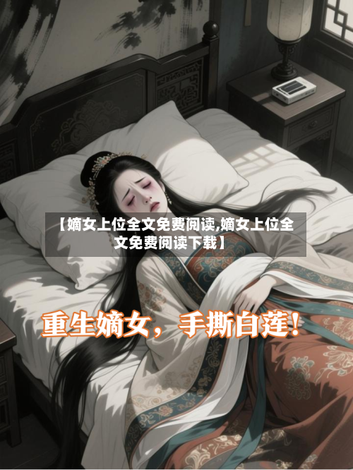 【嫡女上位全文免费阅读,嫡女上位全文免费阅读下载】-第3张图片