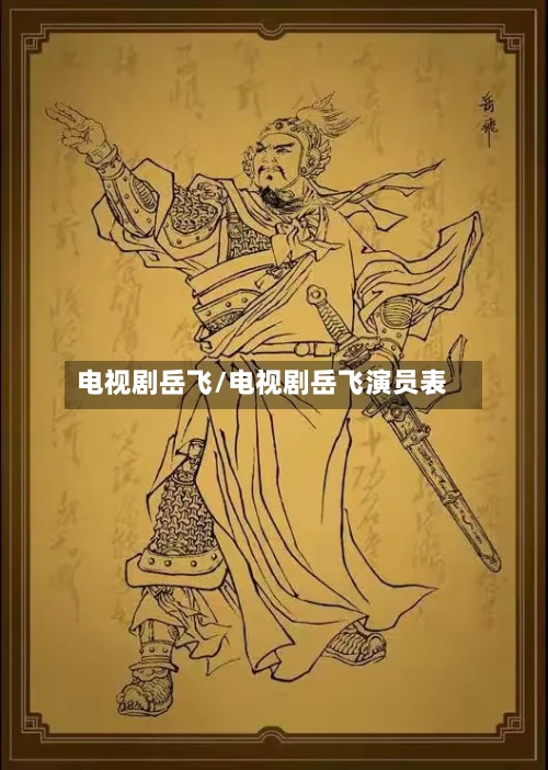 电视剧岳飞/电视剧岳飞演员表