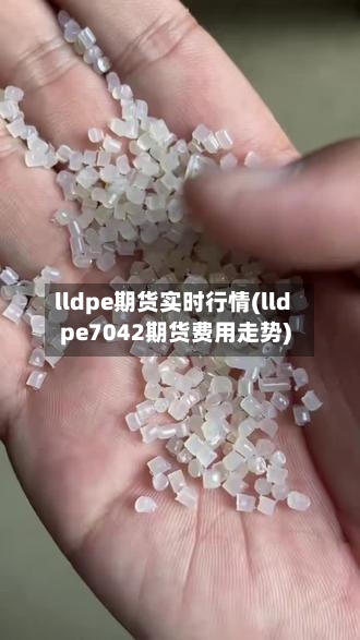 lldpe期货实时行情(lldpe7042期货费用走势)-第2张图片