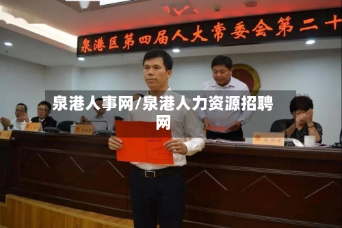 泉港人事网/泉港人力资源招聘网-第3张图片