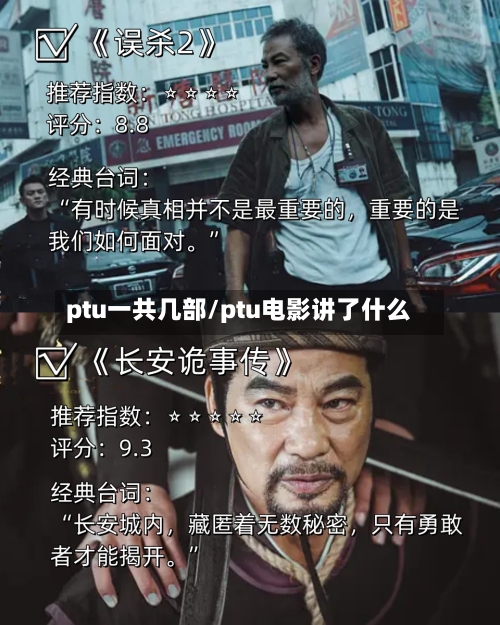 ptu一共几部/ptu电影讲了什么