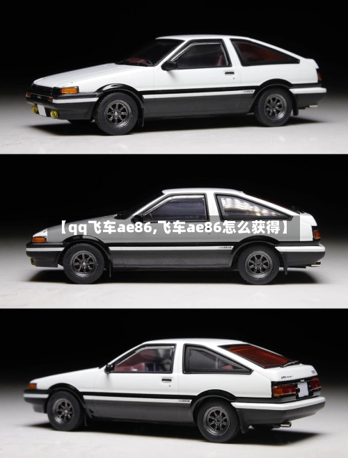 【qq飞车ae86,飞车ae86怎么获得】-第2张图片