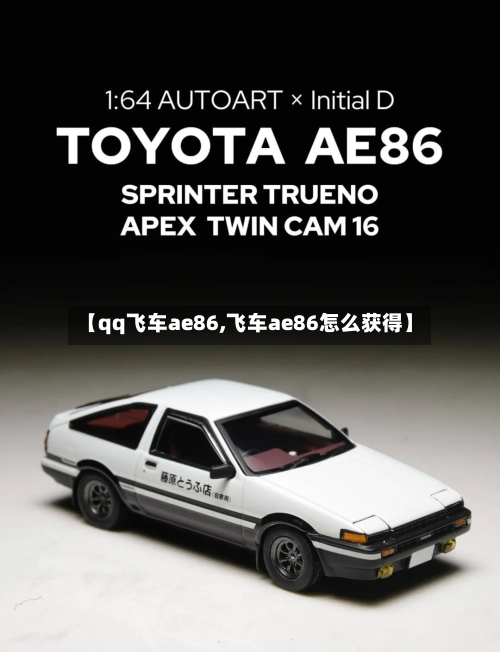 【qq飞车ae86,飞车ae86怎么获得】