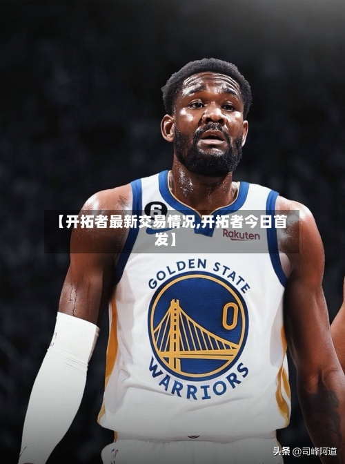 【开拓者最新交易情况,开拓者今日首发】-第3张图片