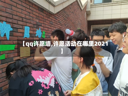 【qq许愿墙,许愿活动在哪里2021】-第3张图片