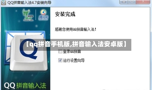 【qq拼音手机版,拼音输入法安卓版】