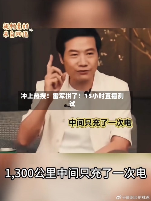冲上热搜！雷军拼了！15小时直播测试