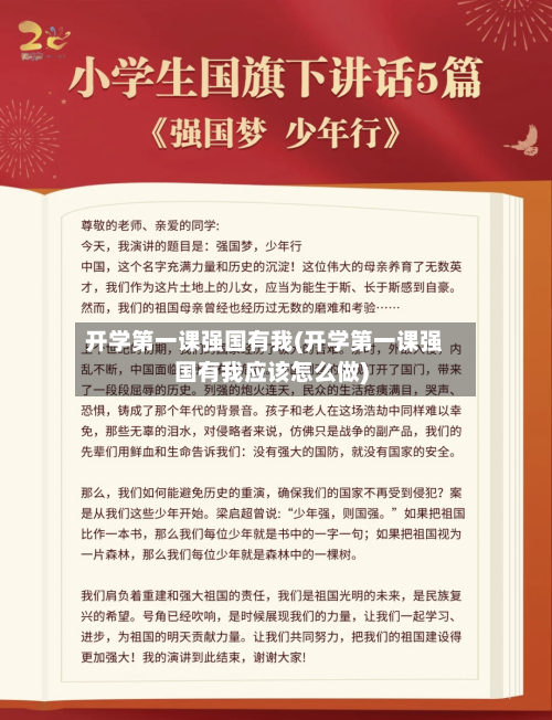 开学第一课强国有我(开学第一课强国有我应该怎么做)-第2张图片