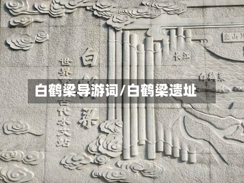 白鹤梁导游词/白鹤梁遗址-第2张图片