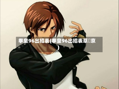 拳皇96出招表(拳皇96出招表草薙京)