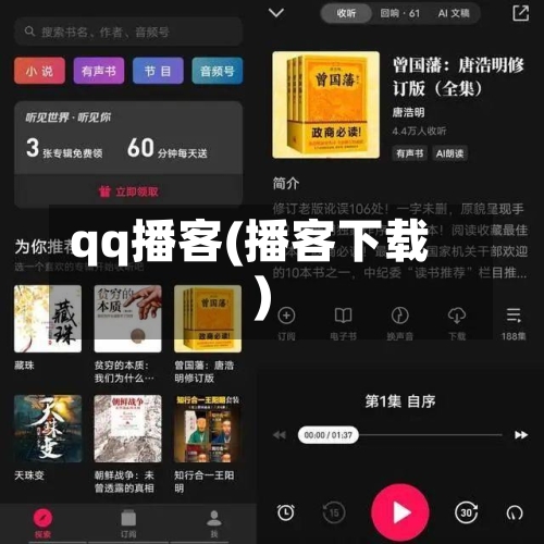 qq播客(播客下载)