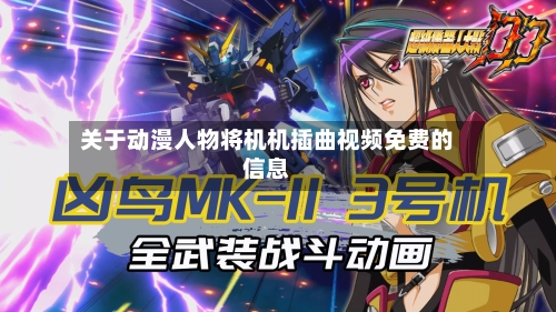 关于动漫人物将机机插曲视频免费的信息-第1张图片