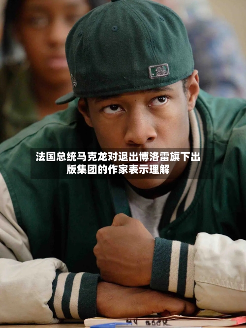 法国总统马克龙对退出博洛雷旗下出版集团的作家表示理解-第2张图片
