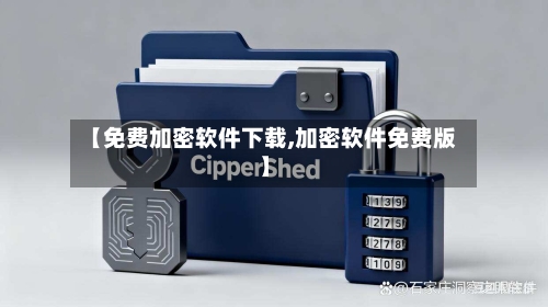 【免费加密软件下载,加密软件免费版】-第2张图片