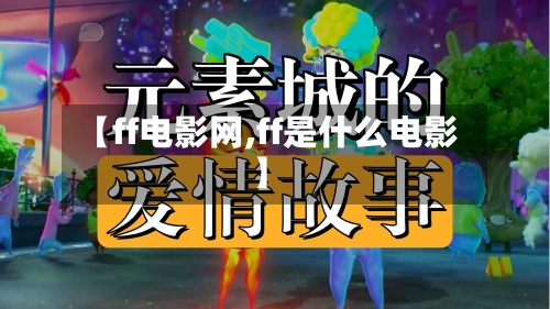 【ff电影网,ff是什么电影】