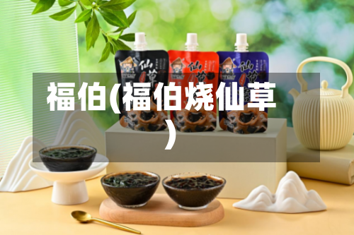 福伯(福伯烧仙草)-第2张图片