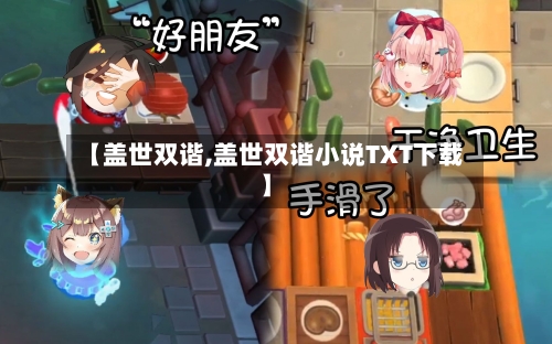 【盖世双谐,盖世双谐小说TXT下载】