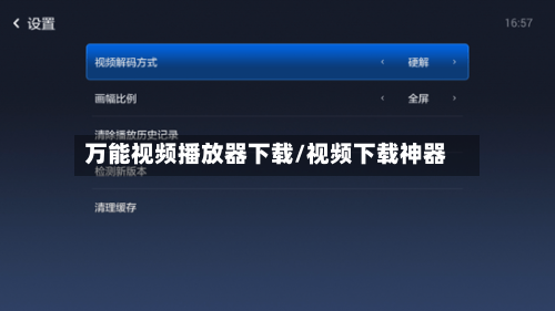 万能视频播放器下载/视频下载神器