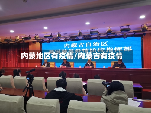 内蒙地区有疫情/内蒙古有疫情