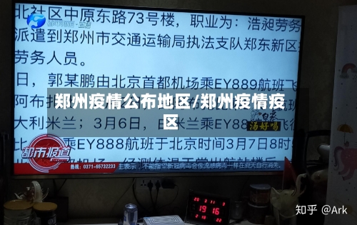 郑州疫情公布地区/郑州疫情疫区-第2张图片