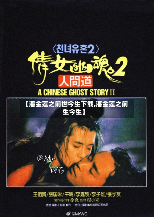 【潘金莲之前世今生下载,潘金莲之前生今生】