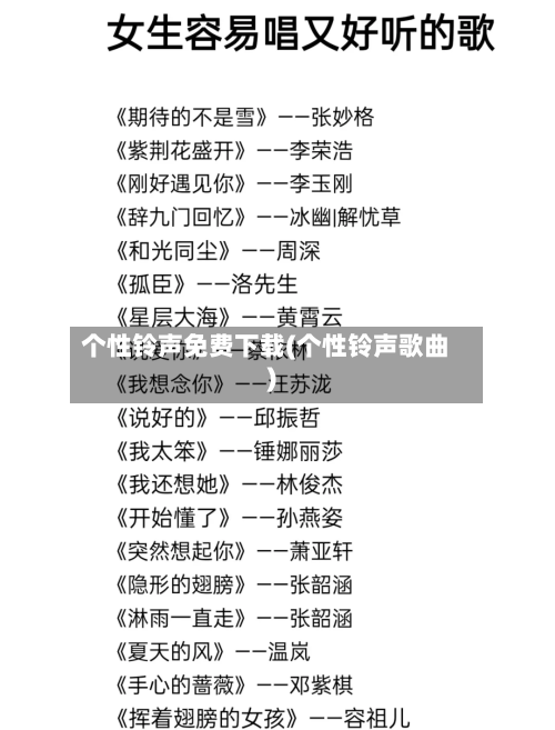 个性铃声免费下载(个性铃声歌曲)-第3张图片