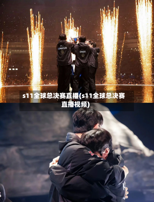s11全球总决赛直播(s11全球总决赛直播视频)
