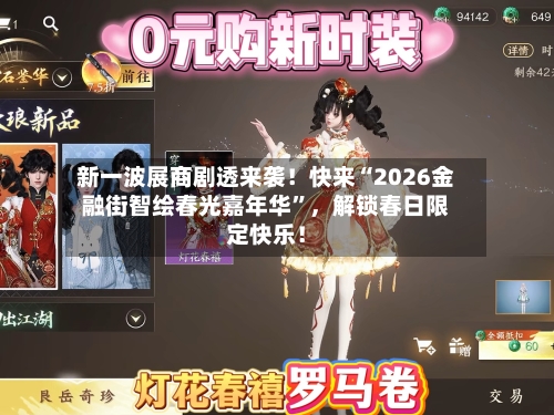 新一波展商剧透来袭！快来“2026金融街智绘春光嘉年华	”，解锁春日限定快乐！-第2张图片