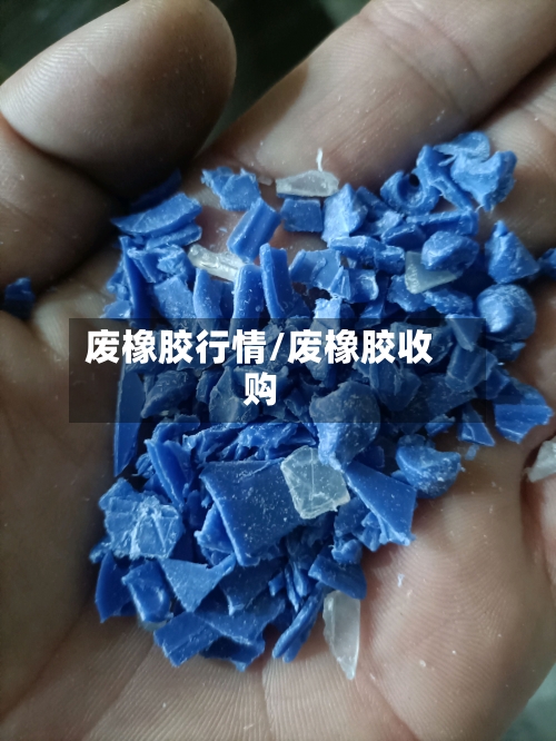 废橡胶行情/废橡胶收购