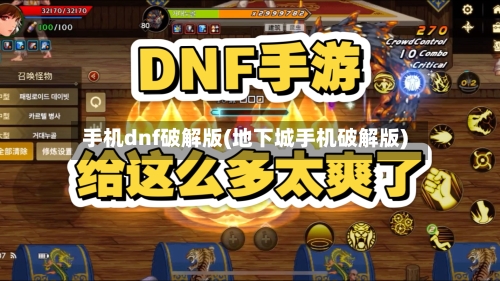 手机dnf破解版(地下城手机破解版)-第3张图片