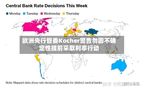 欧洲央行管委Kocher警告勿因不确定性提前采取利率行动