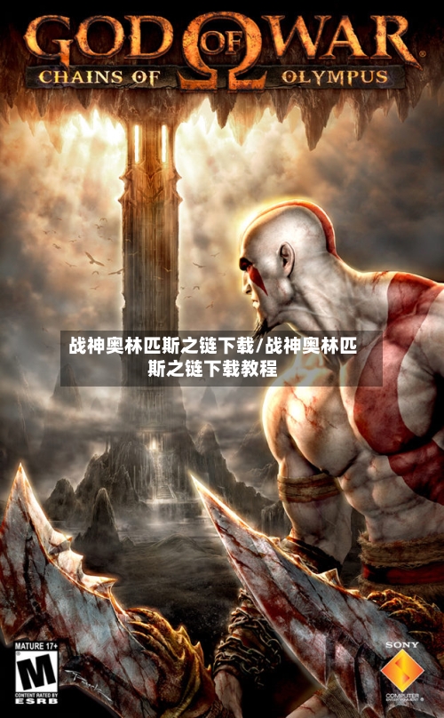 战神奥林匹斯之链下载/战神奥林匹斯之链下载教程