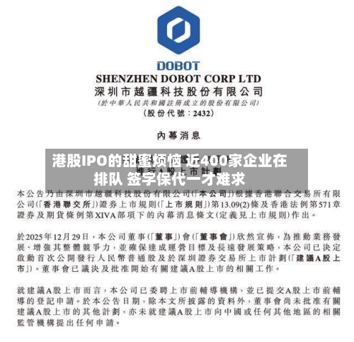 港股IPO的甜蜜烦恼 近400家企业在排队 签字保代一才难求-第2张图片