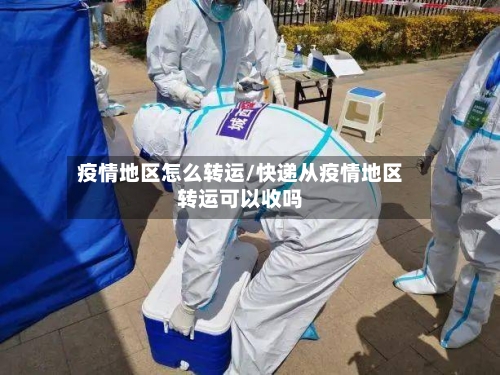 疫情地区怎么转运/快递从疫情地区转运可以收吗