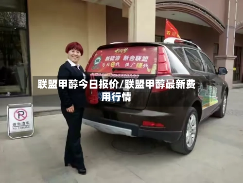联盟甲醇今日报价/联盟甲醇最新费用行情-第2张图片