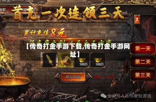 【传奇打金手游下载,传奇打金手游网址】