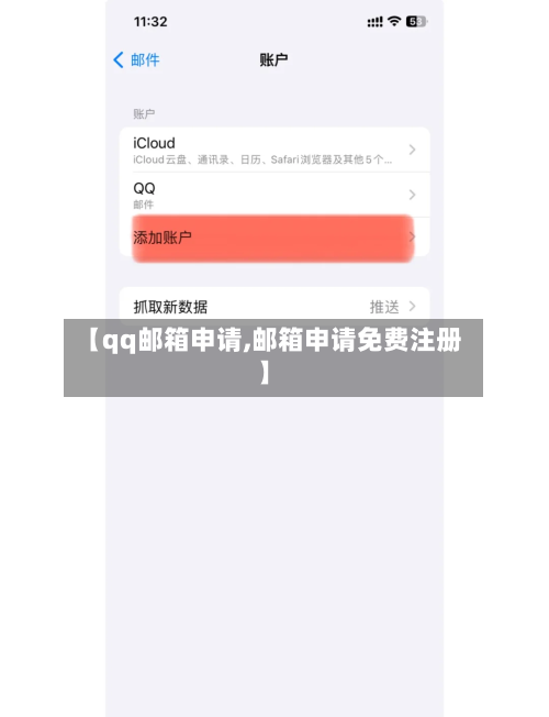 【qq邮箱申请,邮箱申请免费注册】-第2张图片