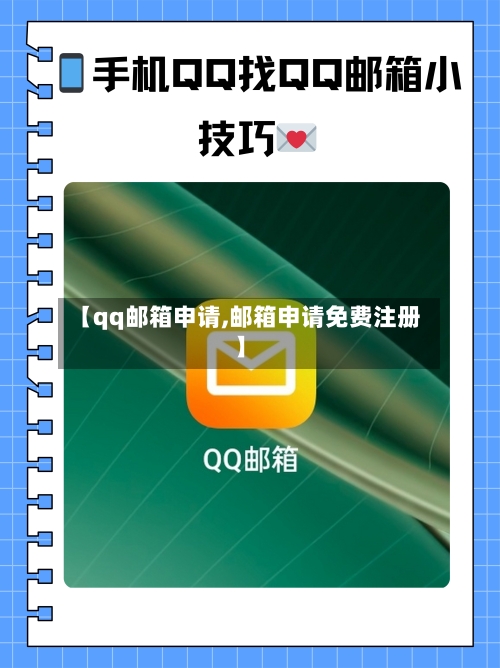 【qq邮箱申请,邮箱申请免费注册】